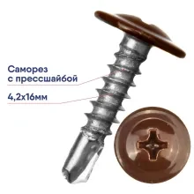 Саморез 4,2х16 оцинк. с прессшайбой сверло RAL8017 шок-коричн.(1000шт)