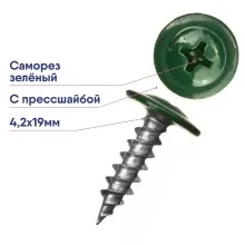 Саморез 4,2х19 оцинк. с прессшайбой острый RAL6005 зеленый мох (1000шт)