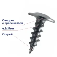 Саморез 4,2х19 оцинк. с прессшайбой острый RAL7024 графит. серый (1000шт)