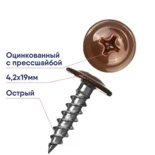 Саморез 4,2х19 оцинк. с прессшайбой острый RAL8017 темно-коричневый (1000шт)