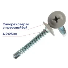 Саморез 4,2х25 оцинк. с прессшайбой сверло RAL7004 сигн. серый (1000шт)