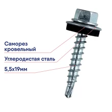 Саморез кровельный 5.5х19 Крепдил сверлоконечный шайба EPDM цинк screw-KR-5.5х19s