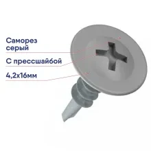 Саморез 4,2х16 оцинк. с прессшайбой сверло RAL7004 сигн. серый (1000шт)