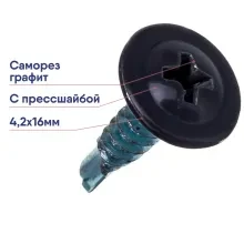 Саморез 4,2х16 оцинк. с прессшайбой острый RAL7024 графит. серый (1000шт)