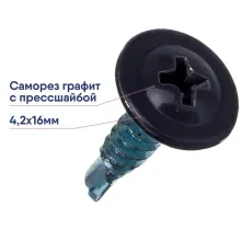 Саморез 4,2х16 оцинк. с прессшайбой сверло RAL7024 графит. серый (1000шт)
