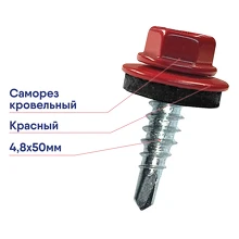 Саморез	Руфкомплект 4,8х50 кровельный красный RAL3003