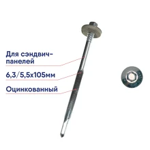 Саморез 6,3/5,5х105 для сэндвич-панелей оцинкованный
