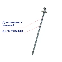 Саморез для сэндвич-панелей 6,3/5,5х160