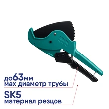 Ножницы автоматические для всех видов пластиковых труб KRAFTOOL GX-700 d=63 мм 2 1/2 23408-63 труборез