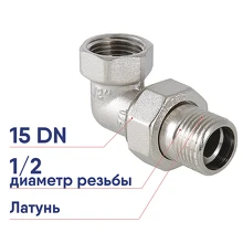 Сгон угловой разъемный VALTEC DN15 1/2 ВР/НР американка латунный никелированный внутренняя и наружная резьба VTr.098.N.0004