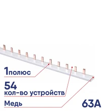 Шина соединительная CHINT типа PIN 63А 1п 1м 811000