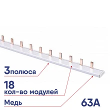 Шина соединительная CHINT типа PIN 3п 63А 1м (R) 811002