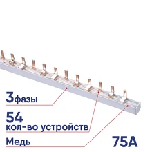 Шина соед. типа PIN(штырь) 3ф 75A 32032DEK