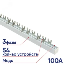 Шина EKF FORK соединительная трехфазная 100А 54 модуля fork-03-100