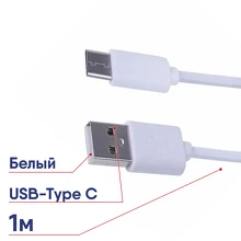 Шнур Type C - USB белый 1м REXANT 18-1881-1