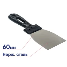 Шпатель ВИХРЬ нержавейка пластик 60мм