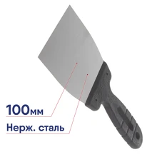 Шпатель ВИХРЬ нержавейка, пластик 100мм