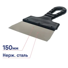 Шпатель ВИХРЬ нержавейка пластик 150мм
