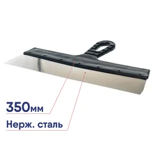 Шпатель ВИХРЬ нержавейка, пластик 350мм