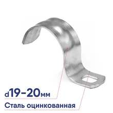 Скоба DKC для труб оцинкованная односторонняя d19 - 20мм 53342R