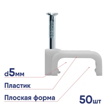 Скоба прямая Navigator NCS-05-50 5мм с гвоздем 50шт пластиковая крепежная 71080