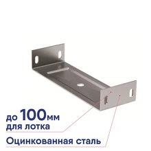 Скоба SPC под лоток осн.100 мм DKC