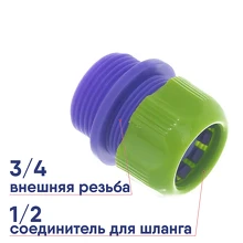 Соединитель для шланга 1/2 с внешн. резьбой 3/4 Palisad 66145