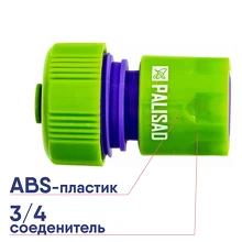 Соединитель быстросъемный для шланга 3/4 АКВАСТОП Palisad 66165