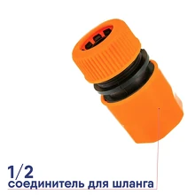 Соединитель быстросъемный для шланга ВИХРЬ Аквастоп 1/2 73/7/2/16