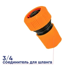 Соединитель быстросъемный для шланга ВИХРЬ Аквастоп 3/4 73/7/2/18
