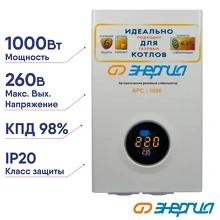 Стабилизатор АРС- 1000 ЭНЕРГИЯ для котлов +/-4% Энергия