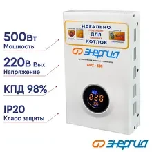 Стабилизатор АРС- 500 ЭНЕРГИЯ для котлов +/-4% Энергия
