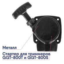 Стартер HUTER для бензиновых триммеров GGT-800T и GGT-800S 71/2/21