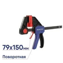 Быстрозажимная струбцина WORKPRO WP232039 поворотная 79х150мм