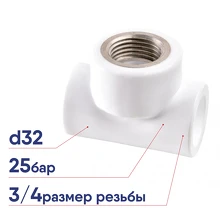 Тройник ПП комбинированный РВК d32х3/4 ВР внутренняя резьба 070010