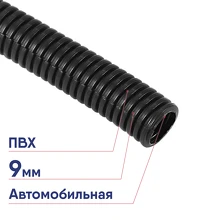 Труба автомобильная гофр. ПП 9,0 мм, разрезная (бухта 50 м/уп.) REXANT 16-1055