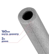 Трубка ISODOM теплоизоляционная 160х13мм (2м) длина 2 метра