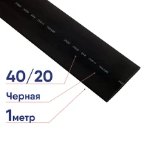 Трубка термоусадочная 40.0/20.0 1м черная REXANT 24-0007