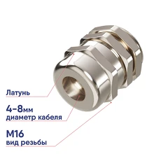 Ввод кабельный латунный DKC М16 4-8 мм R5BCM16