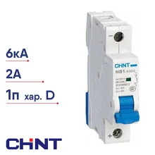 Автоматический выключатель CHINT NB1-63 (R) 1п D 2А 6кА модульный 179631